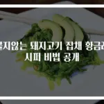 불지않는 돼지고기 잡채 황금레시피 비법 공개