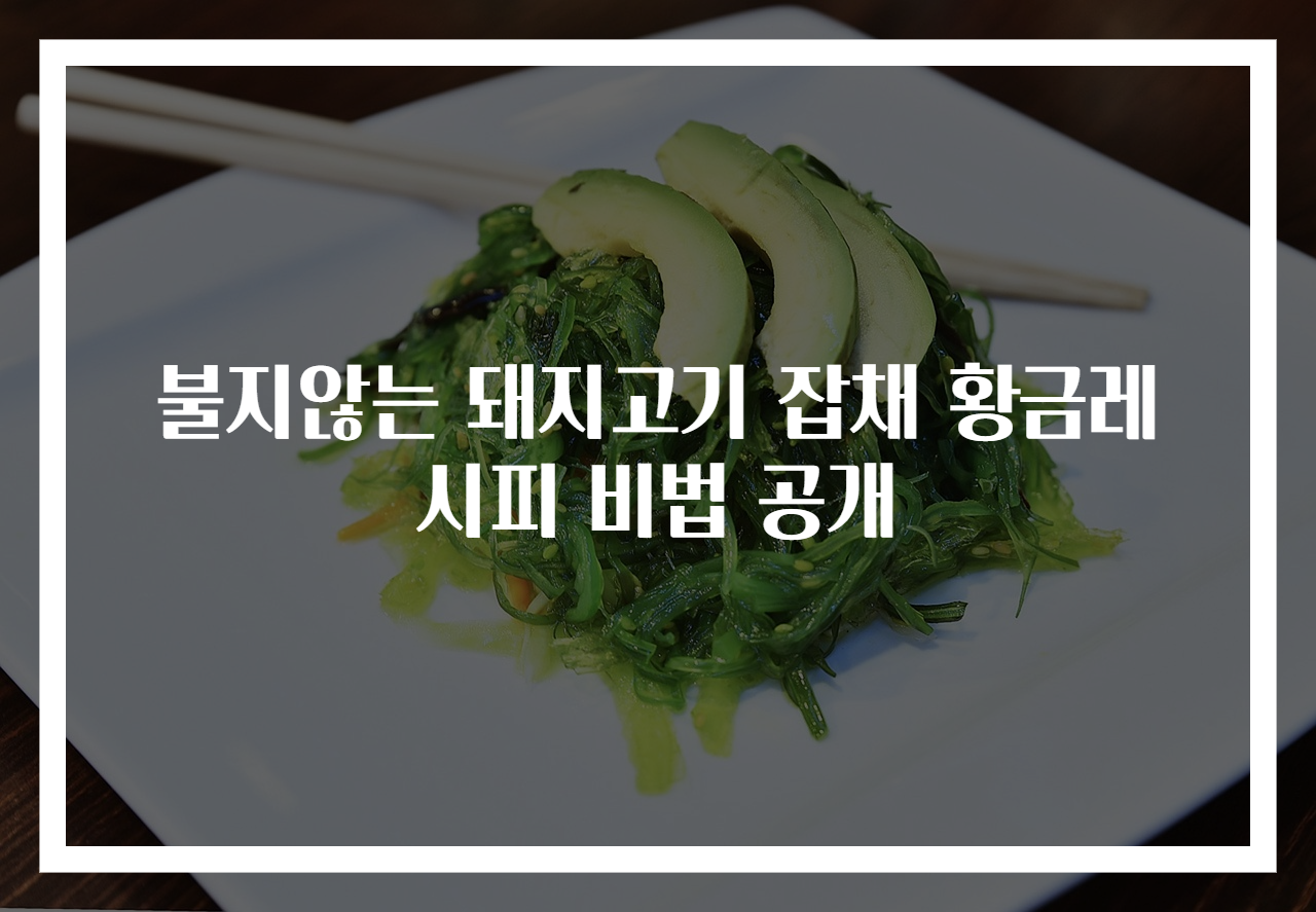 불지않는 돼지고기 잡채 황금레시피 비법 공개