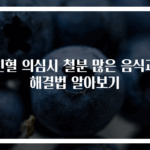 빈혈 의심시 철분 많은 음식과 해결법 알아보기