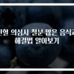빈혈 의심시 철분 많은 음식과 해결법 알아보기