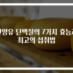 산양유 단백질의 7가지 효능과 최고의 섭취법