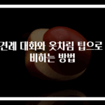 상견례 대화와 옷차림 팁으로 준비하는 방법