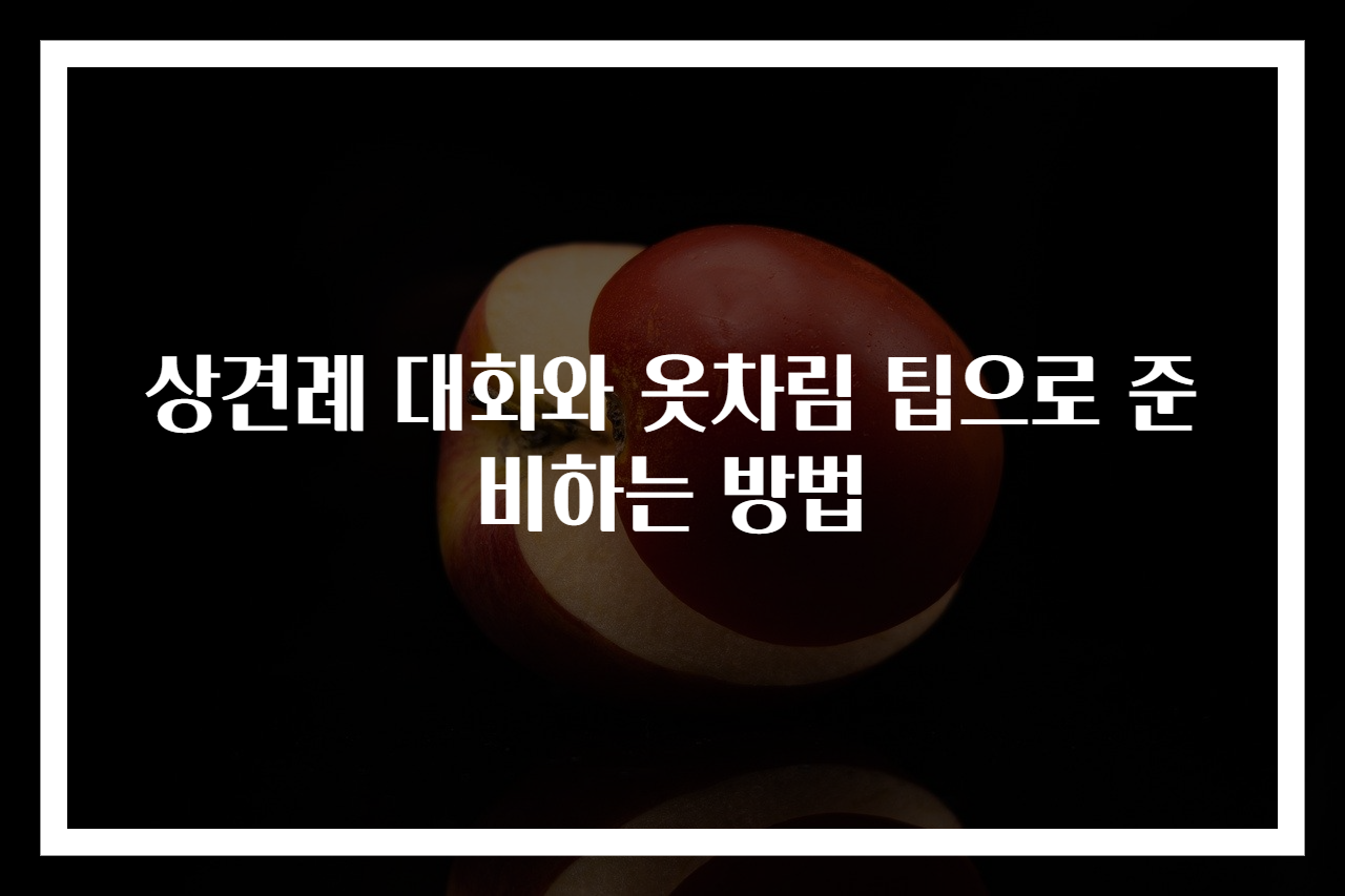 상견례 대화와 옷차림 팁으로 준비하는 방법