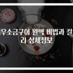 새우소금구이 완벽 비법과 칼로리 상세정보