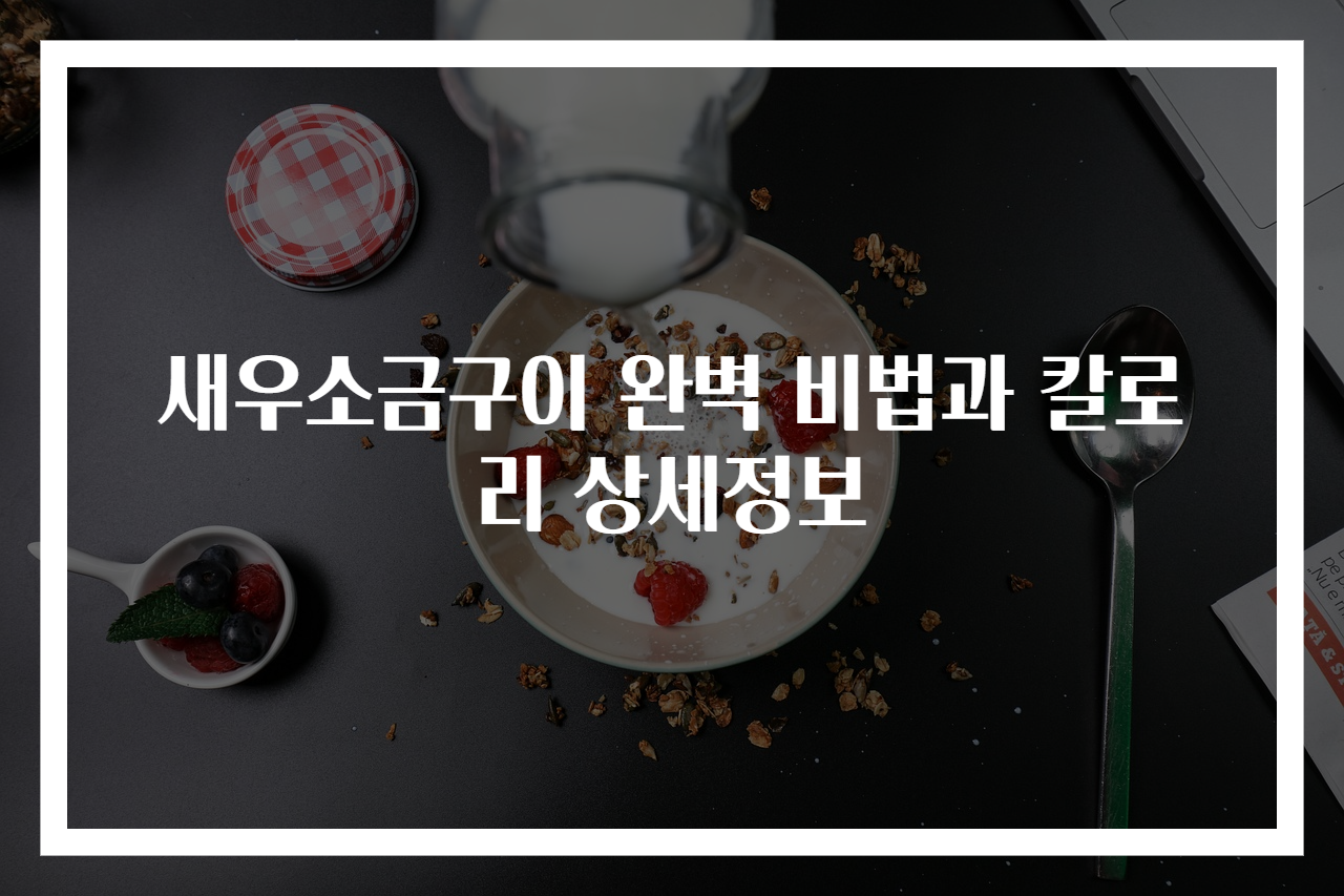 새우소금구이 완벽 비법과 칼로리 상세정보