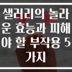 샐러리의 놀라운 효능과 피해야 할 부작용 5가지