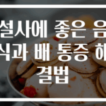 설사에 좋은 음식과 배 통증 해결법