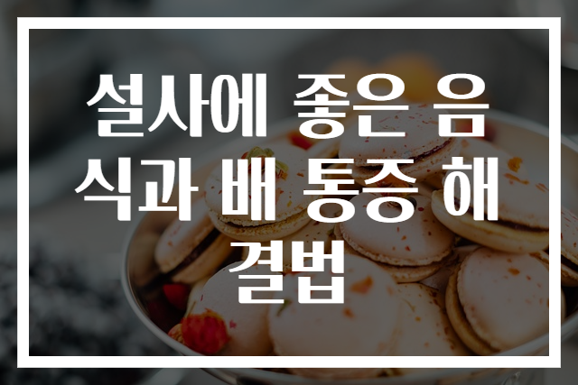 설사에 좋은 음식과 배 통증 해결법