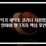 세탁기 세탁조 클리너 사용법과 꼭 알아야 할 3가지 핵심 포인트