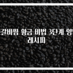 소갈비찜 황금 비법 3단계 양념 레시피