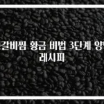 소갈비찜 황금 비법 3단계 양념 레시피