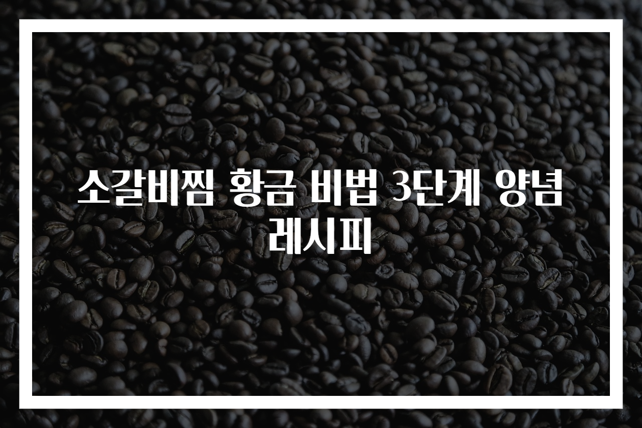 소갈비찜 황금 비법 3단계 양념 레시피