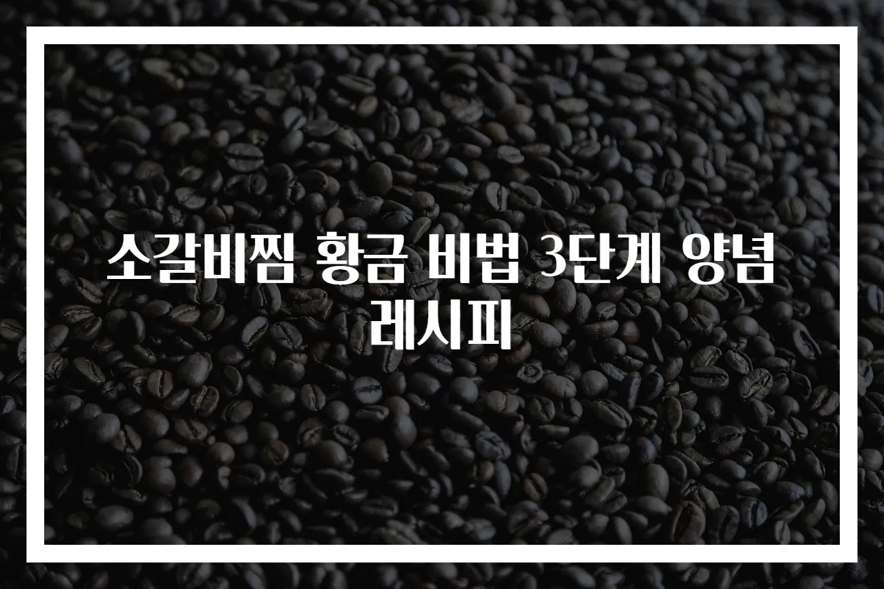 소갈비찜 황금 비법 3단계 양념 레시피