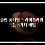 소중한 꽃다발 드라이플라워 만드는 3가지 비법