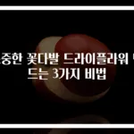 소중한 꽃다발 드라이플라워 만드는 3가지 비법