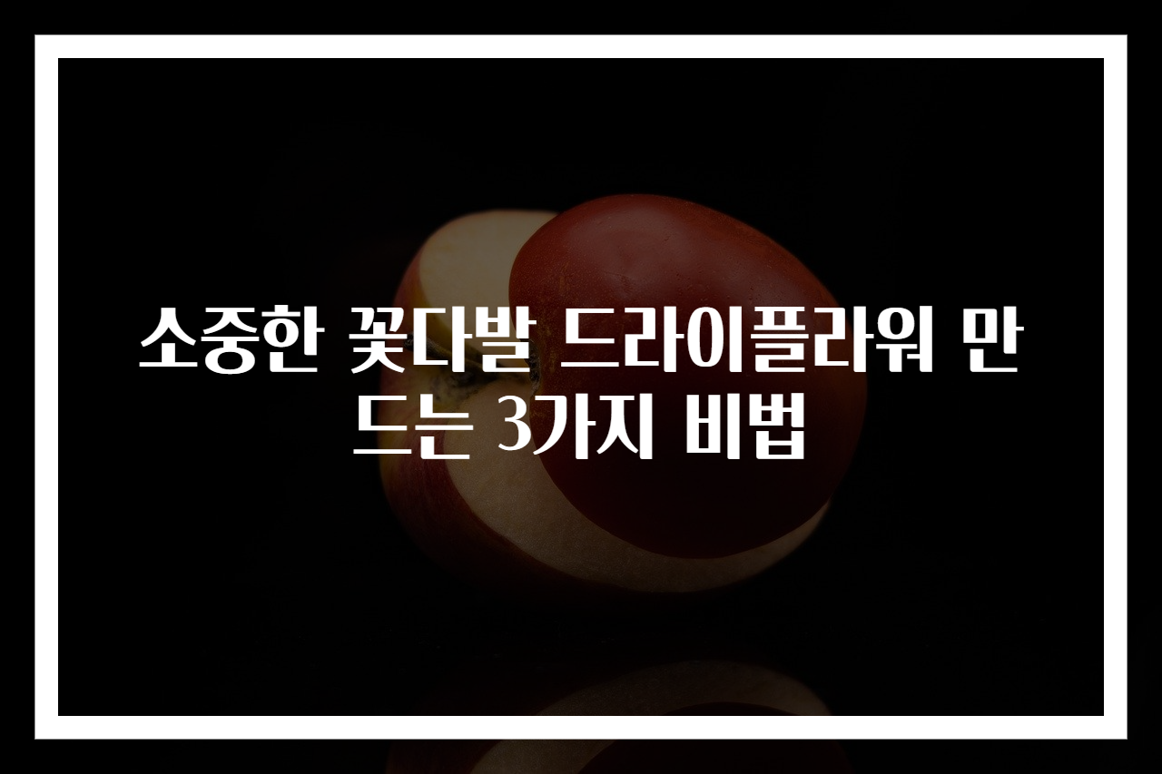 소중한 꽃다발 드라이플라워 만드는 3가지 비법