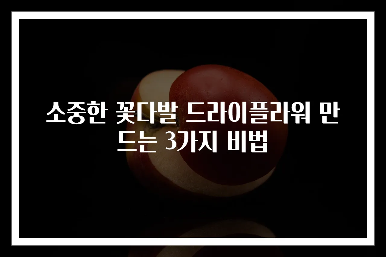 소중한 꽃다발 드라이플라워 만드는 3가지 비법