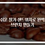 손쉬운 딸기 샌드위치로 완벽한 브런치 만들기