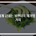 쉽게 끝내는 볼펜자국 제거법 3가지