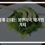 쉽게 끝내는 볼펜자국 제거법 3가지