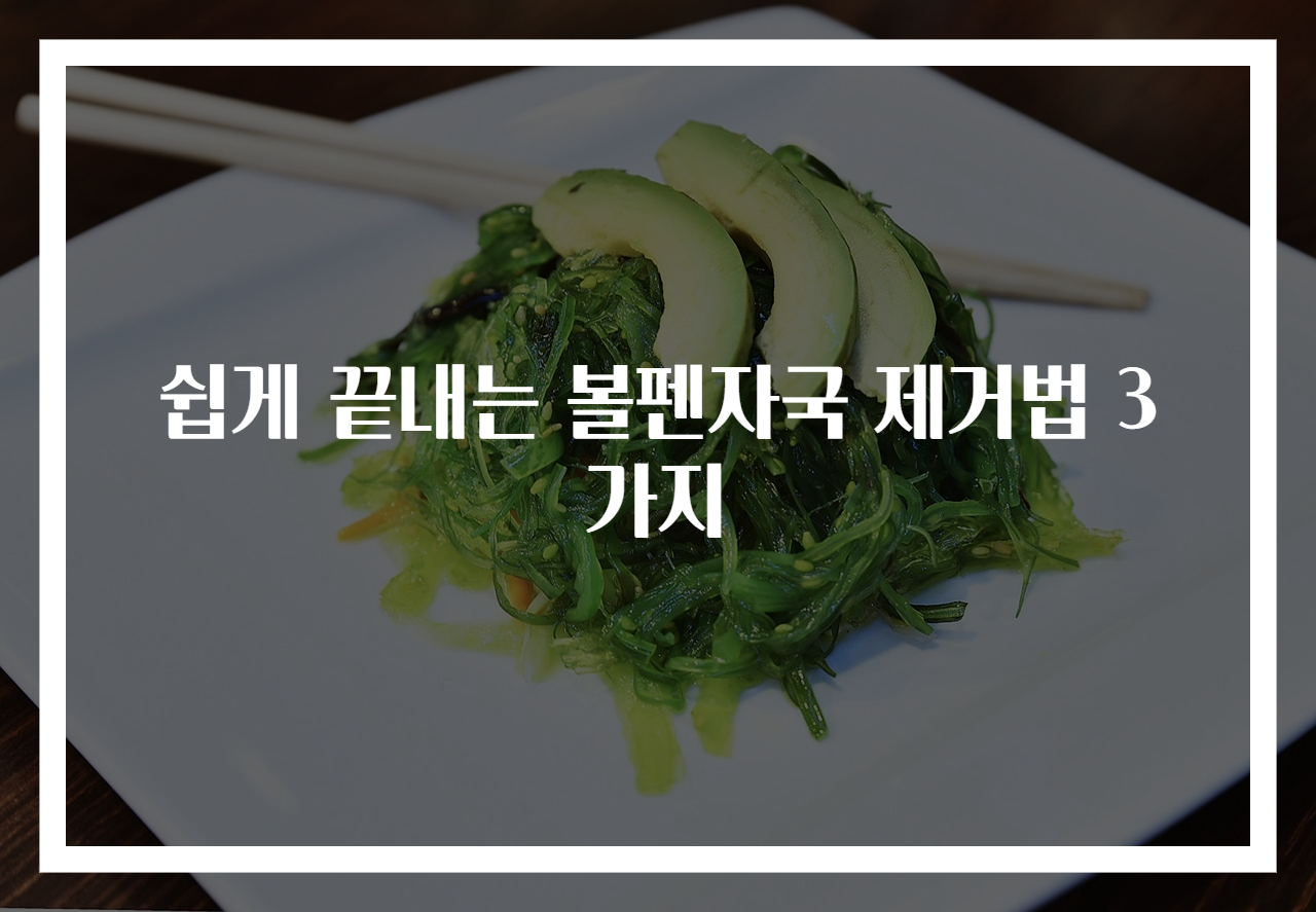 쉽게 끝내는 볼펜자국 제거법 3가지