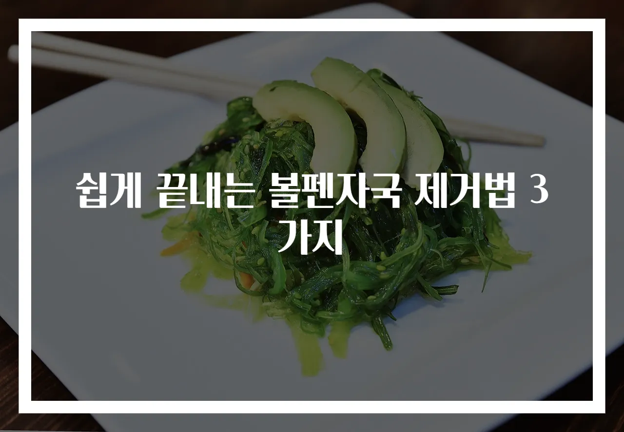 쉽게 끝내는 볼펜자국 제거법 3가지
