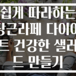 쉽게 따라하는 당근라페 다이어트 건강한 샐러드 만들기