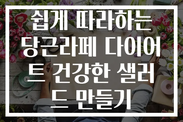 쉽게 따라하는 당근라페 다이어트 건강한 샐러드 만들기