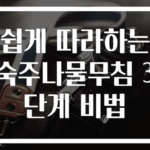 쉽게 따라하는 숙주나물무침 3단계 비법