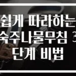 쉽게 따라하는 숙주나물무침 3단계 비법