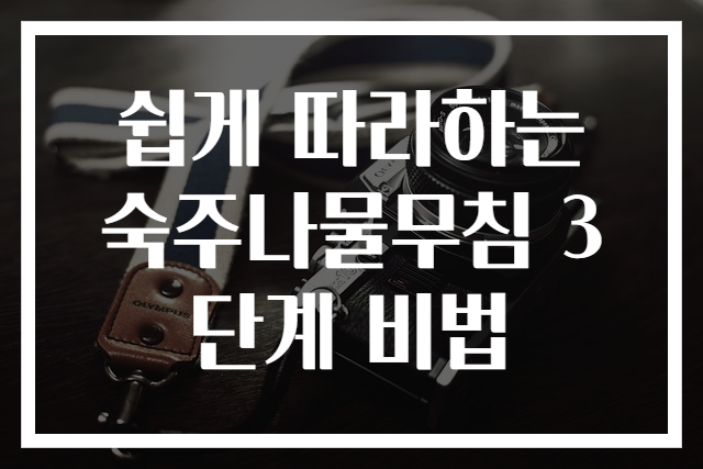 쉽게 따라하는 숙주나물무침 3단계 비법