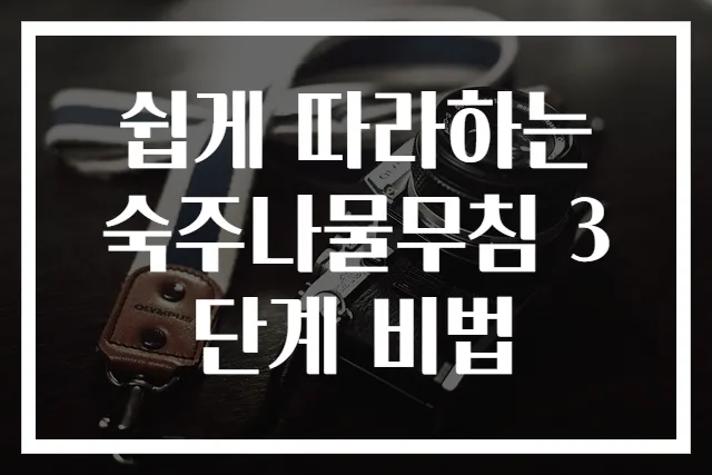 쉽게 따라하는 숙주나물무침 3단계 비법