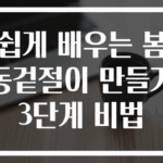 쉽게 배우는 봄동겉절이 만들기 3단계 비법