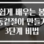 쉽게 배우는 봄동겉절이 만들기 3단계 비법