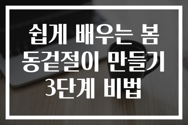 쉽게 배우는 봄동겉절이 만들기 3단계 비법