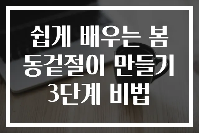쉽게 배우는 봄동겉절이 만들기 3단계 비법