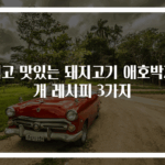 쉽고 맛있는 돼지고기 애호박찌개 레시피 3가지