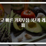 쉽고 빠른 가지무침 3단계 레시피