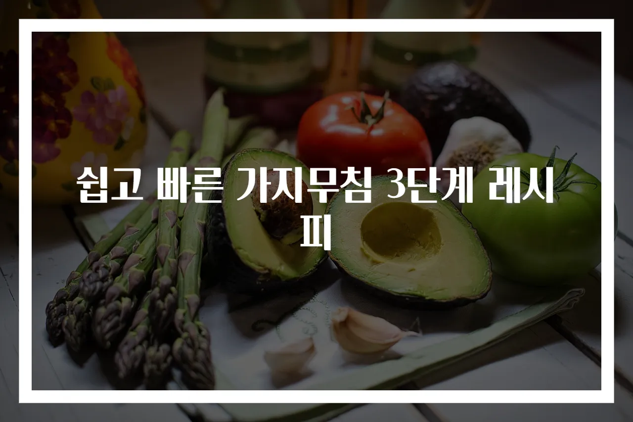 쉽고 빠른 가지무침 3단계 레시피