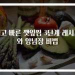 쉽고 빠른 깻잎찜 3단계 레시피와 양념장 비법