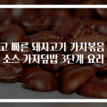 쉽고 빠른 돼지고기 가지볶음 굴소스 가지덮밥 3단계 요리