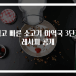 쉽고 빠른 소고기 미역국 3단계 레시피 공개