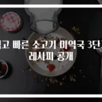 쉽고 빠른 소고기 미역국 3단계 레시피 공개