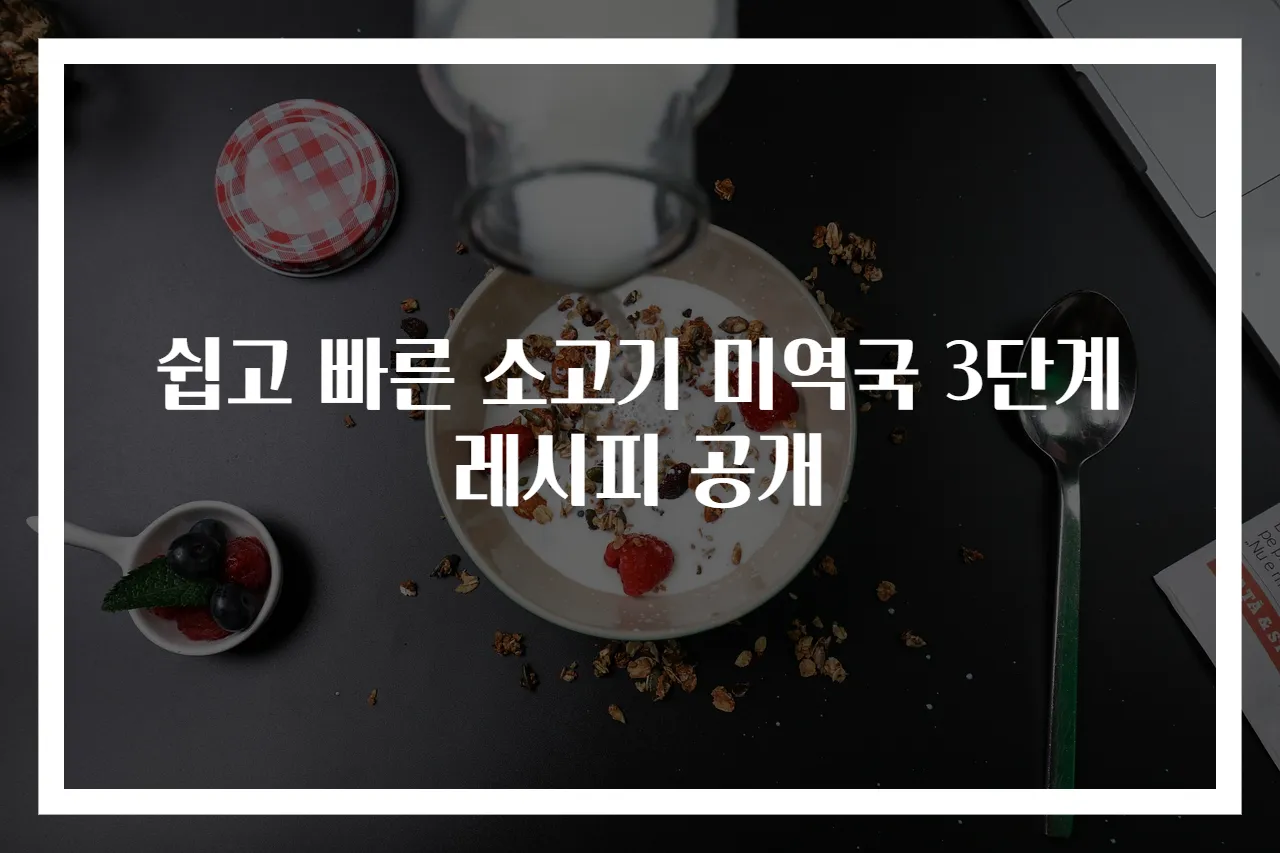 쉽고 빠른 소고기 미역국 3단계 레시피 공개