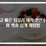 쉽고 빠른 텀블러 세척 천연수세미 병솔 집게 활용법