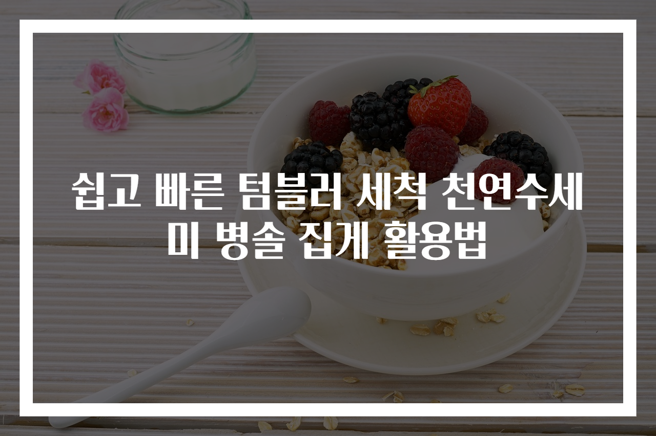 쉽고 빠른 텀블러 세척 천연수세미 병솔 집게 활용법