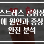 스트레스 공황장애 원인과 증상 완전 분석