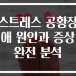 스트레스 공황장애 원인과 증상 완전 분석