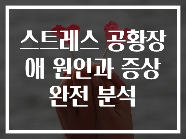 스트레스 공황장애 원인과 증상 완전 분석