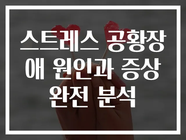 스트레스 공황장애 원인과 증상 완전 분석